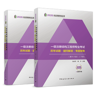 【现货】2026年版 一级注册结构工程师专业考试历年试题·疑问解答·专题聚焦 第十六版 上下册 结合新版砼规 抗规编写张庆芳 杨开