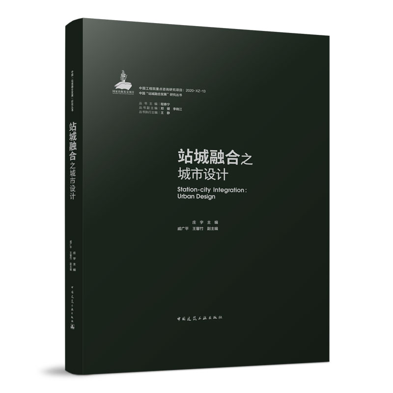 站城融合之城市设计 车站地区的要素构成和站城融合模式 车站地区的形态塑造 庄宇 戚广平 王馨竹 中国建筑工业出版社