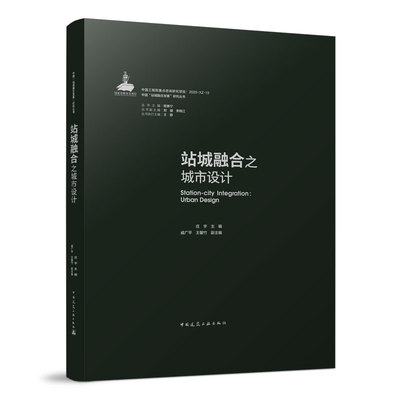 站城融合之城市设计 车站地区的要素构成和站城融合模式 车站地区的形态塑造 庄宇 戚广平 王馨竹 中国建筑工业出版社
