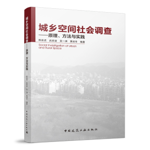 中国建筑工业出版 城乡空间社会调查──原理 高等院校城市规划专业师生等学习参考 可供广大城市规划师城市管理人员 社 方法与实践