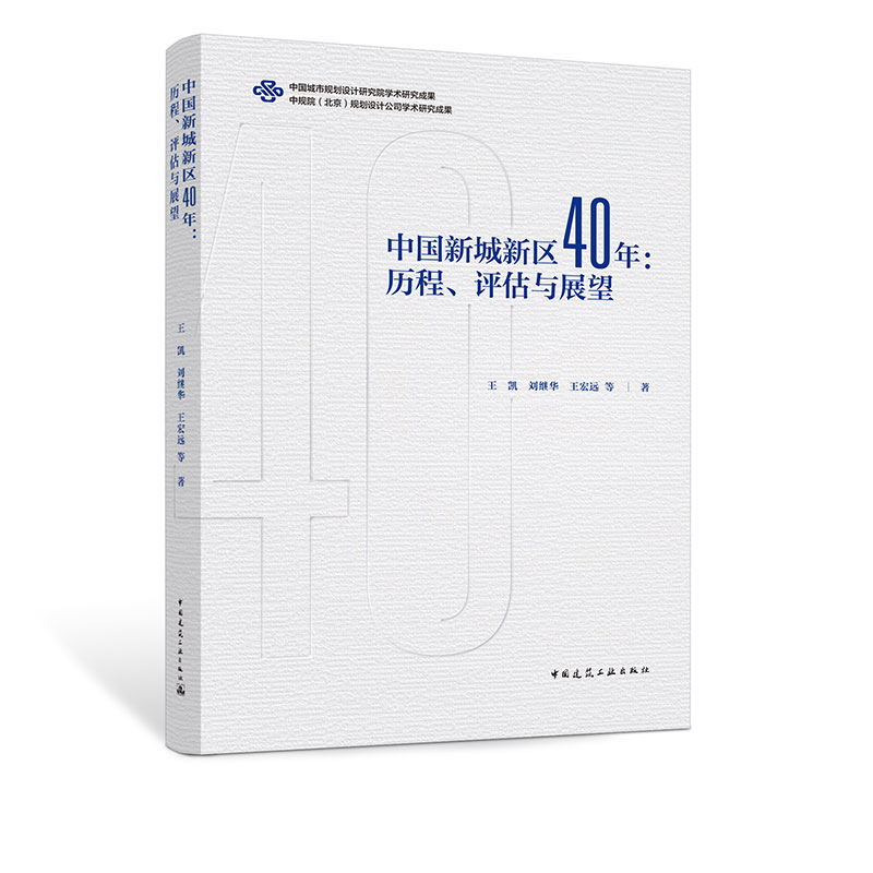 中国新城新区40年：历程
