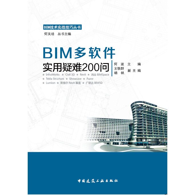 BMA多软件实用疑难200问 本书可作为工程建设BIM从业人员使用和学习的参考书 也可作为大中专学校和科研机构相关专业人士的学习资