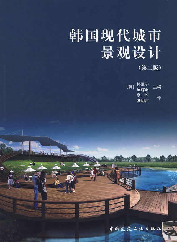 【促销优惠品】韩国现代城市景观设计(第二版)