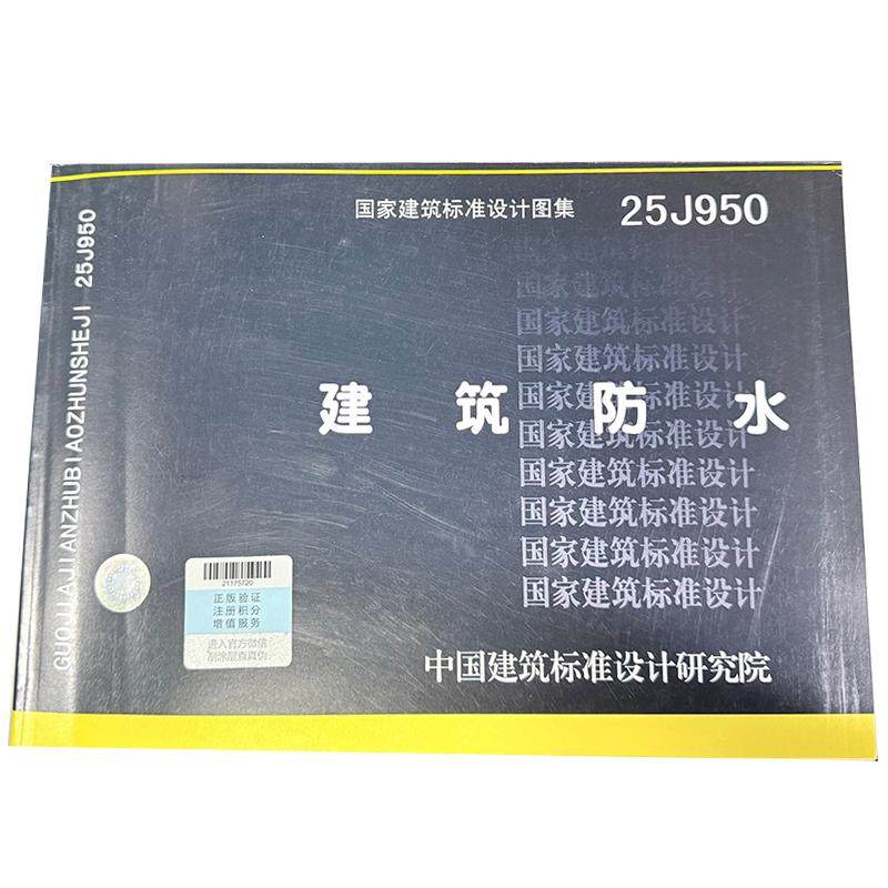 25J950 建筑防水