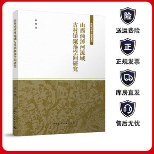 山西浊漳河流域古村镇聚落空间研究 孙帅 特色浊漳谷地地貌历史文化 正版 《黑神话：悟空》中那些关于山西景点的建筑图书