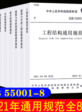 【全8册】结构通用规范标准 建筑与市政地基基础 GB55003-GB55008-2021 工程结构通用规范GB55001建筑与市政工程抗震 GB55002