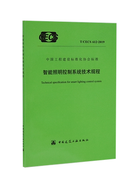 智能照明控制系统技术规程