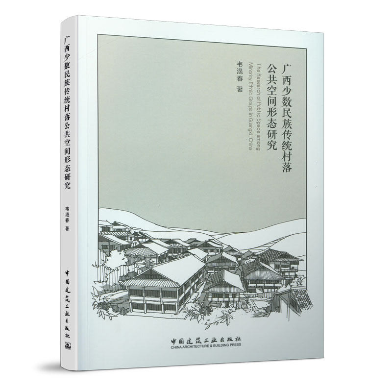 广西少数民族传统村落公共