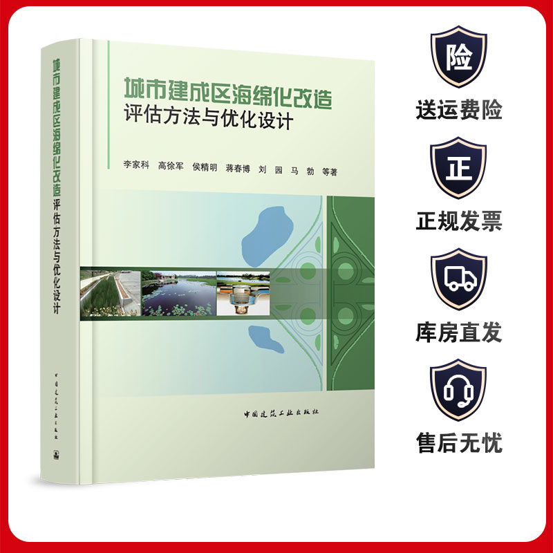 城市建成区海绵化改造评估