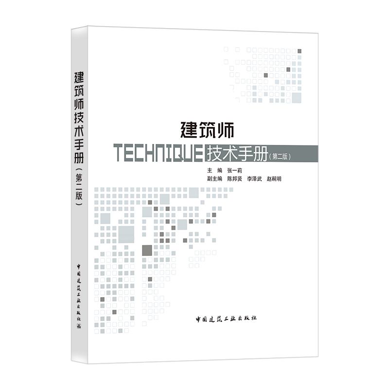 建筑师技术手册第二版可供建筑