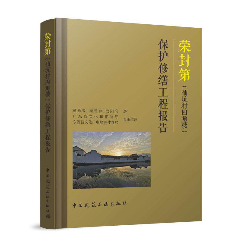 荣封第（仙坑村四角楼）保护修缮工程报告