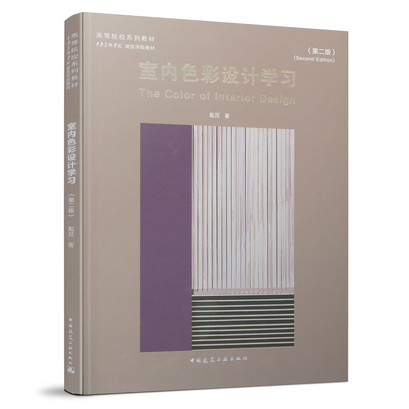 【现货】室内色彩设计学习 第二版 高等院校系列教材 中央美术学院建筑学院教材 设计师指南装修配色大全 戴昆 中国建筑工业出版社 书籍/杂志/报纸 建筑/水利（新） 原图主图