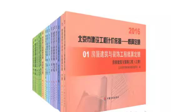 【现货】2016 北京市建设工程计价依据——概算定额(全16册,共19本)