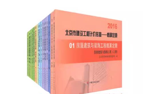 2016年北京市概算定额