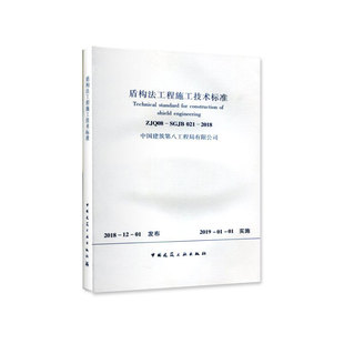 团购优惠 SGJB021 标准规范 ZJQ08 2018 盾构法工程施工技术标准