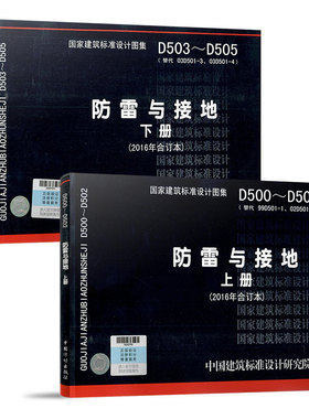国家建筑标准设计图集 D500~D502 D503~D505防雷与接地（上下册）代替 D501-1~4防雷与接地安装 2003年合订本
