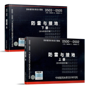 代替 2003年合订本 D502 4防雷与接地安装 D501 上下册 D505防雷与接地 D503 D500 国家建筑标准设计图集