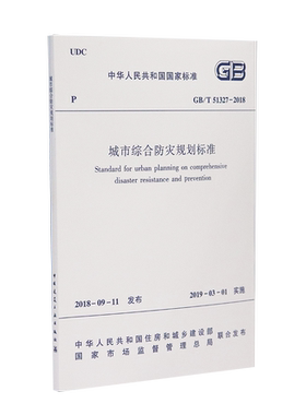 【团购优惠】标准规范 城市综合防灾规划标准GB/T 51327–2018