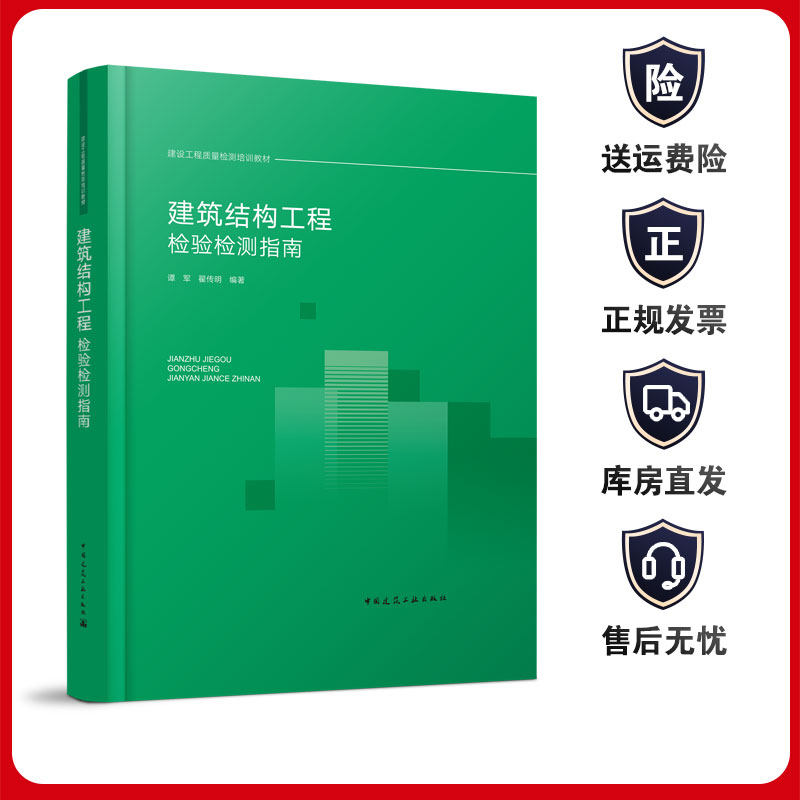 建筑结构工程检验检测指南