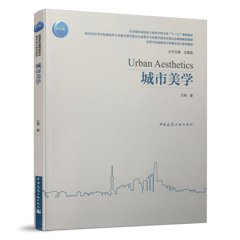 城市美学中国建筑工业出版社