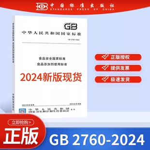 2025年2月8日实施 2014 2024年新标 2024 食品安全国家标准 2760 现货 替代GB 食品添加剂使用标准 正版