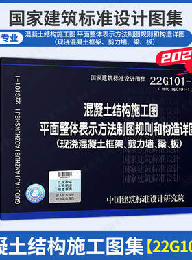 22G101-1 混凝土结构施工图平面整体表示方法制图规则和构造详图（现浇混凝土框架、剪力墙、梁、板）
