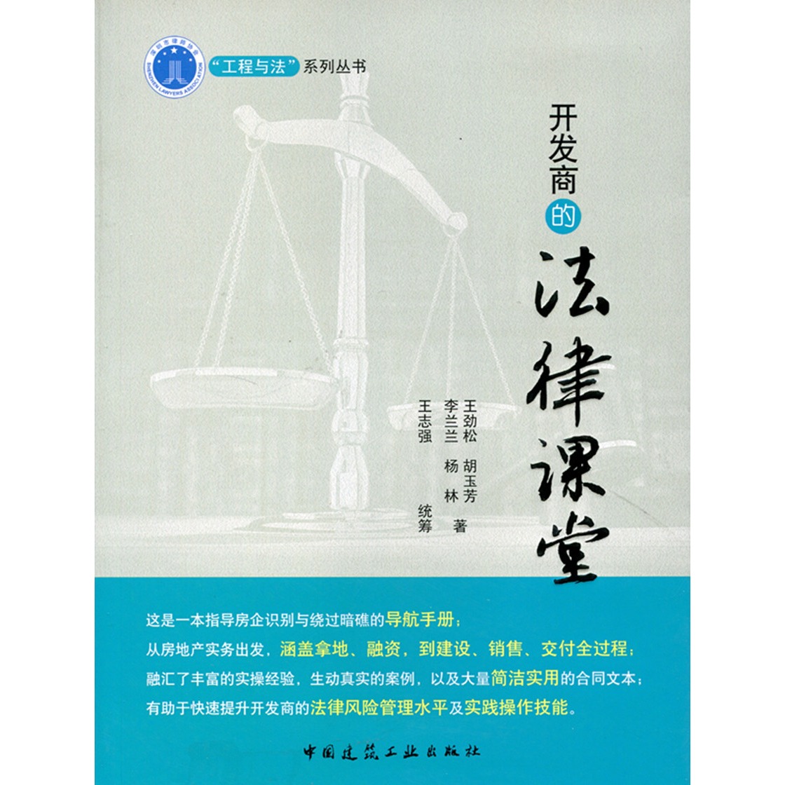 开发商的法律课堂 工程与法系列丛书 王劲松 胡玉芳 李兰兰 杨林 著 中国建筑工业出版社