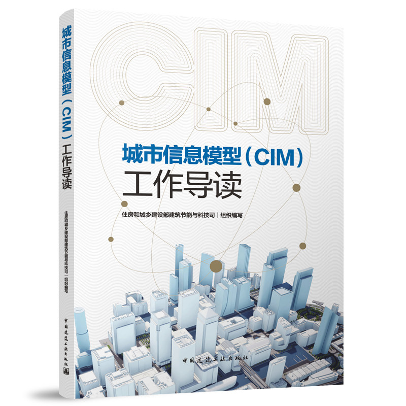 城市信息模型 CIM工作导读 CIM与智慧城市CIM的发展推进CIM基础平台建设 从事CIM行业政府管理人员科研人员企事业从业人员参考使用