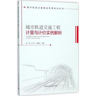 林涛 城市轨道交通工程计量与计价实例解析 围护结构及地基处理 建设工程工程量清单计价规范 建工 城市轨道交通建设管理系列丛书