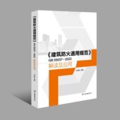 石峥嵘编著 应急管理出版 2022 建筑防火通用规范GB55037 消防设施通用规范 55036 2022解读及应用释义指南 2024年新书 社