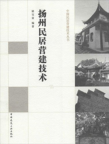扬州民居营建技术—中国民居营建
