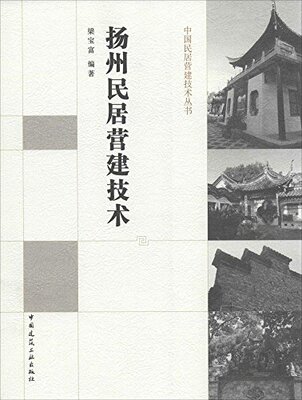 扬州民居营建技术—中国民居营建