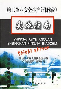 施工企业安全生产评价标准实施指南 建设部工程质量安全监督与行业发展司 组织编写 中国建筑工业出版社