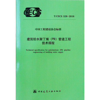 建筑给水聚丁烯（PB）管道工程