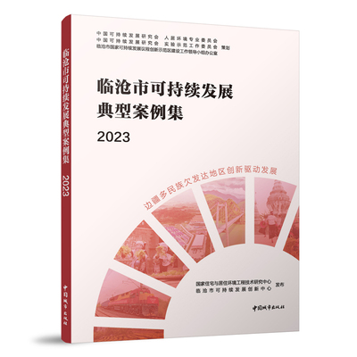 临沧市可持续发展典型案例集