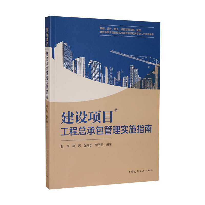 建设项目工程总承包管理实施指南
