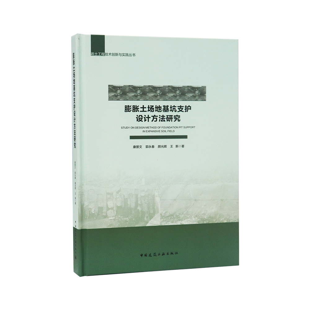 膨胀土场地基坑支护设计方法研究