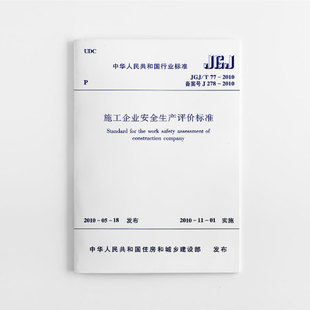 【团购优惠】标准规范  JGJ/T77-2010施工企业安全生产评价标准