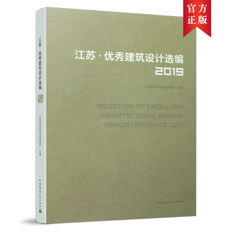 9787112253449 江苏 · 优秀建筑设计选编 2019  SELECTION OF EXCELLENT ARCHITECTURAL DESIGN  JIANGSU PROVINCE. 2019 建工社