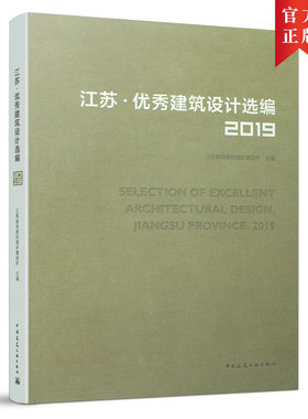 9787112253449 江苏 · 优秀建筑设计选编 2019  SELECTION OF EXCELLENT ARCHITECTURAL DESIGN  JIANGSU PROVINCE. 2019 建工社