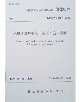 风积沙路基填筑（湿压）施工标准