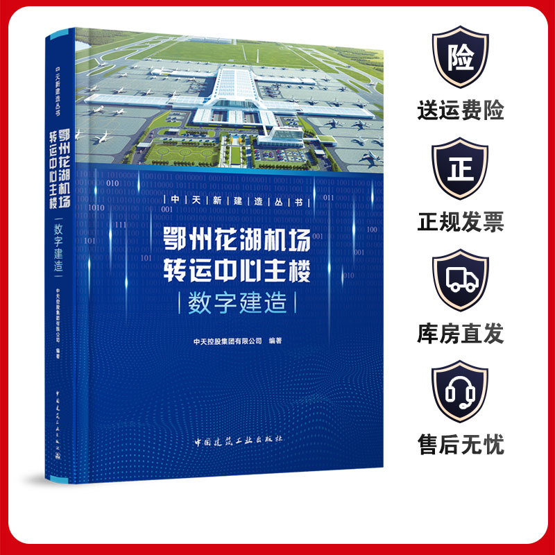 鄂州花湖机场转运中心主楼数字建造 中天新建造丛书 工程建设概况 数字建造策划 数字建造标准与实施 数字深化技术与管理 建工社