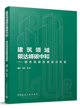 建工社直发】建筑领域碳达峰碳中和——绿色低碳发展路径探索 魏佳 时炜 碳排放现状 趋势 建筑领域碳交易 碳金融支持 碳资产管理