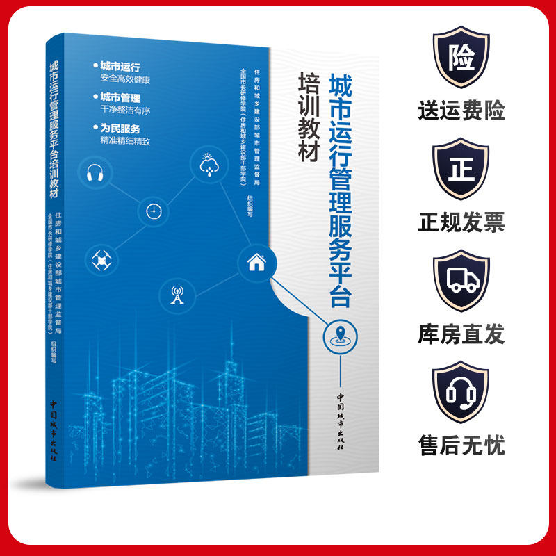 城市运行管理服务平台培训教材