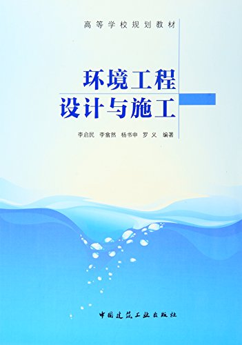 环境工程设计与施工高等学校