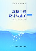 环境工程设计 环境工程技术经济 环境工程施工 环境工程设计与施工 李翕然 污染源调查与强度计算 李启民 杨书申 高等学校规划教材