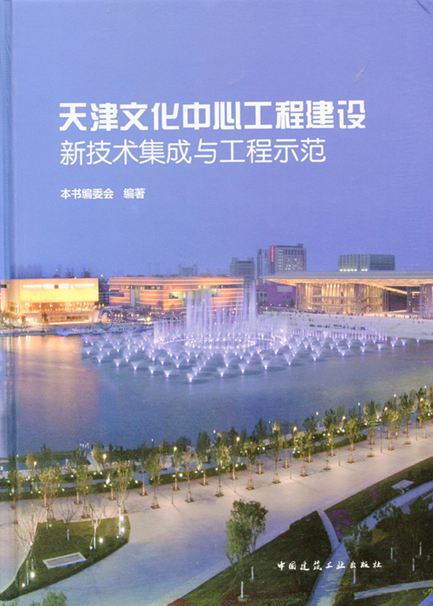 天津文化中心工程建设新技术