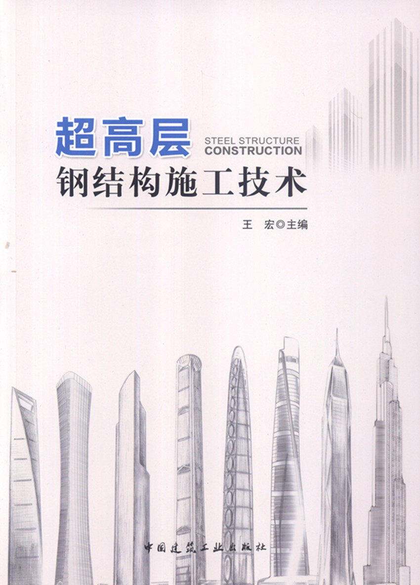 超高层钢结构施工技术