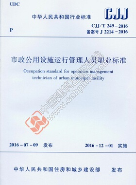 【团购优惠】标准规范  CJJ/T249-2016 市政公用设施运行管理人员职业标准