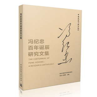 冯纪忠百年诞辰研究文集 赵冰主编冯记忠研究系列 赵冰 王明贤 主编 中国建筑工业出版社